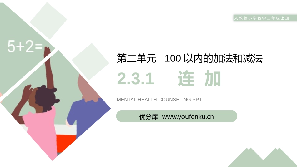 《连加》PPT课件[人教版二年级数学上册]_第1页