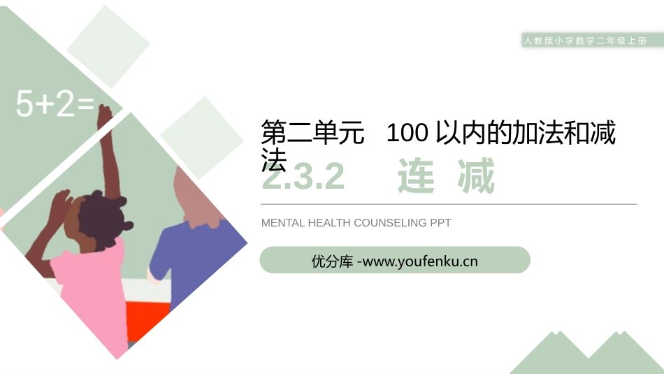 《连减》PPT课件[人教版二年级数学上册]_第1页