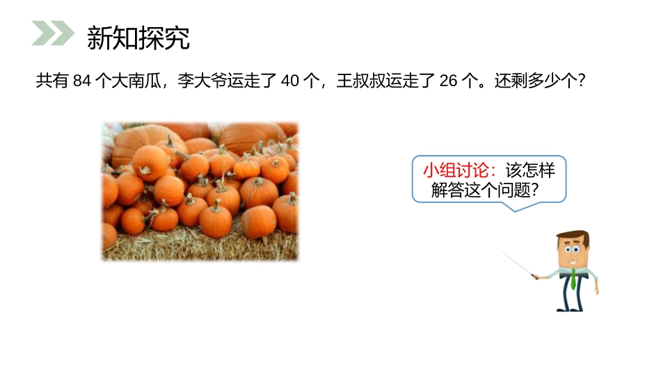 《连减》PPT课件[人教版二年级数学上册]_第3页