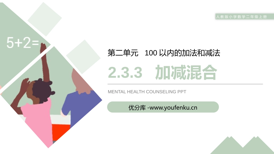 《加减混合》PPT课件[人教版二年级数学上册]_第1页