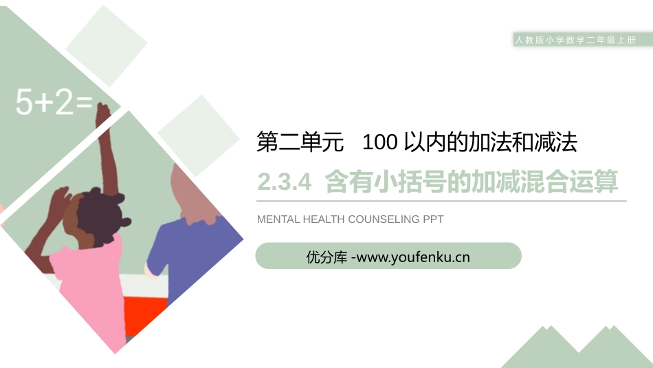 《含有小括号的加减混合运算》PPT课件[人教版二年级数学]_第1页