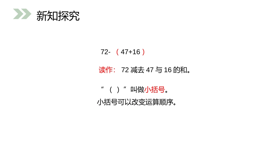 《含有小括号的加减混合运算》PPT课件[人教版二年级数学]_第3页