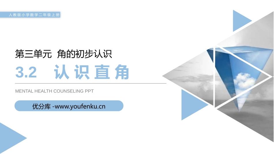 《认识直角》PPT课件[人教版二年级数学上册]_第1页