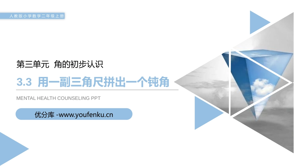 《用一副三角尺拼出一个钝角》PPT课件[人教版二年级数学]_第1页