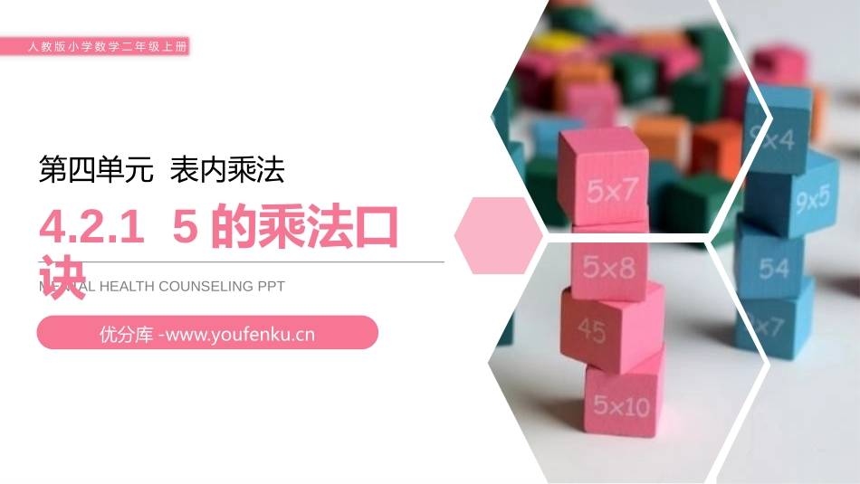 《5的乘法口诀》PPT课件[人教版二年级数学上册]_第1页