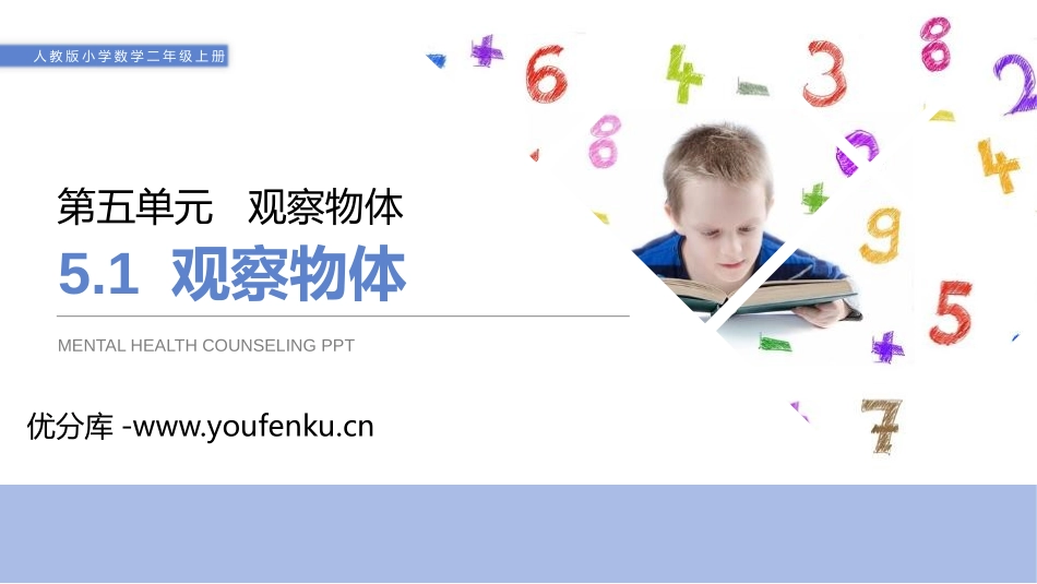 《观察物体》PPT课件[人教版二年级数学上册]_第1页