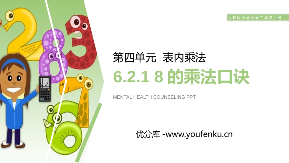 《8的乘法口诀》PPT课件[人教版二年级数学上册]_第1页