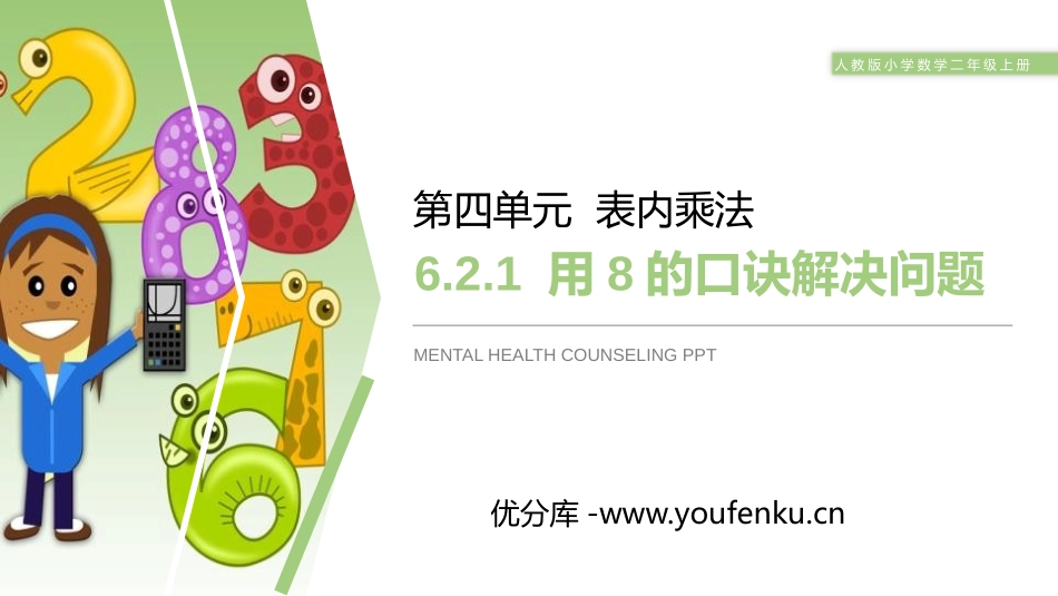 《用8的口诀解决问题》PPT课件[人教版二年级数学上册]_第1页