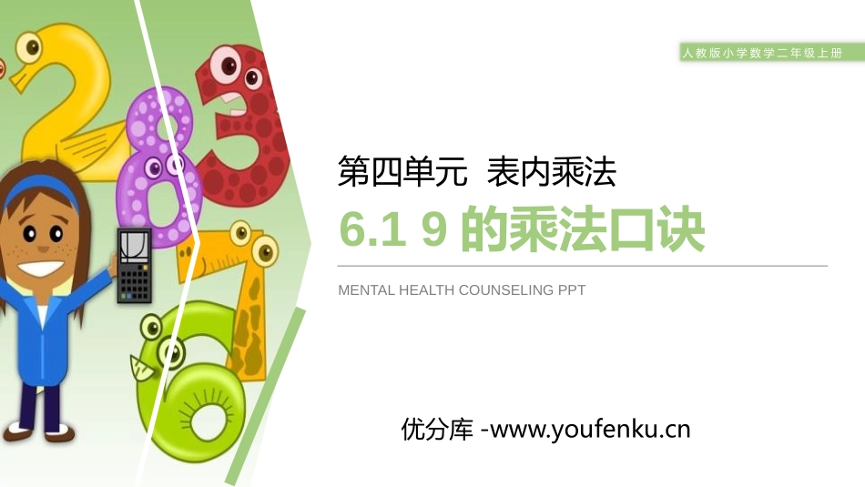 《9的乘法口诀》PPT课件[人教版二年级数学上册]_第1页