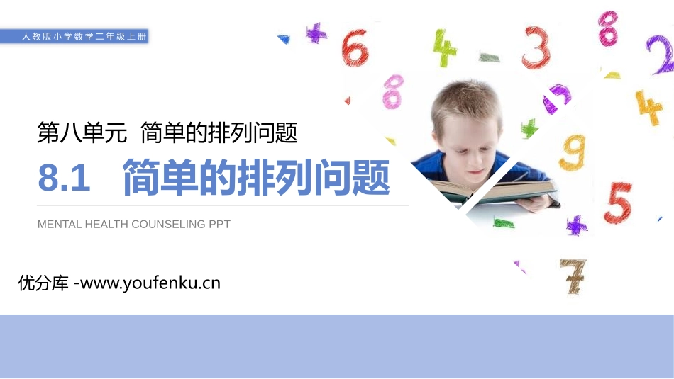 《简单的排列问题》PPT课件[人教版二年级数学上册]_第1页