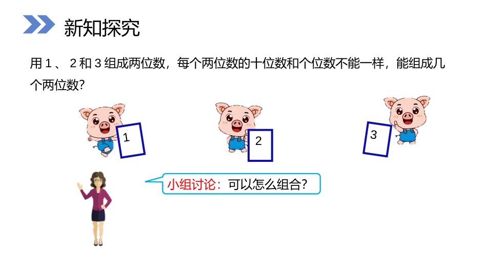 《简单的排列问题》PPT课件[人教版二年级数学上册]_第3页