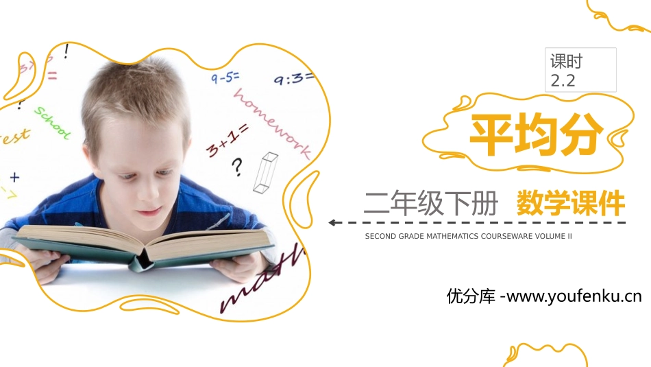 《平均分》PPT(第2课时)PPT课件[人教版二年级数学]_第1页