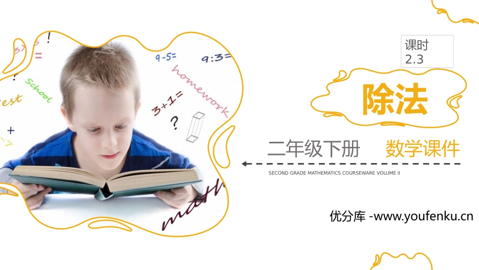 《除法》PPT课件[人教版二年级数学下册]_第1页