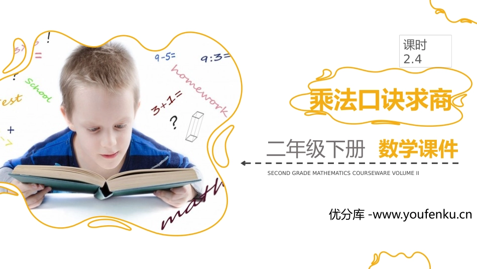 《乘法口诀求商》PPT(第1课时)PPT课件[人教版二年级数学]_第1页