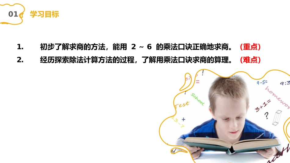 《乘法口诀求商》PPT(第1课时)PPT课件[人教版二年级数学]_第2页