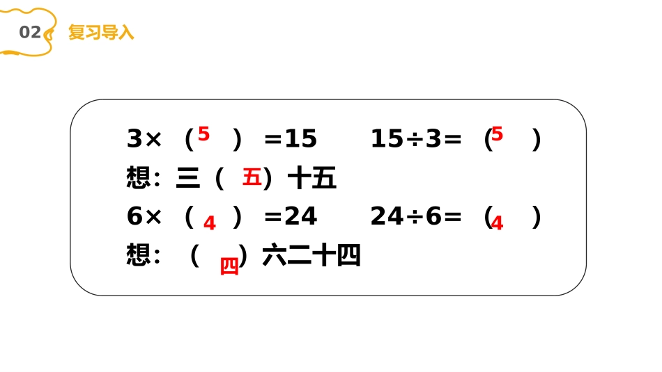 《乘法口诀求商》PPT(第2课时)PPT课件[人教版二年级数学]_第3页