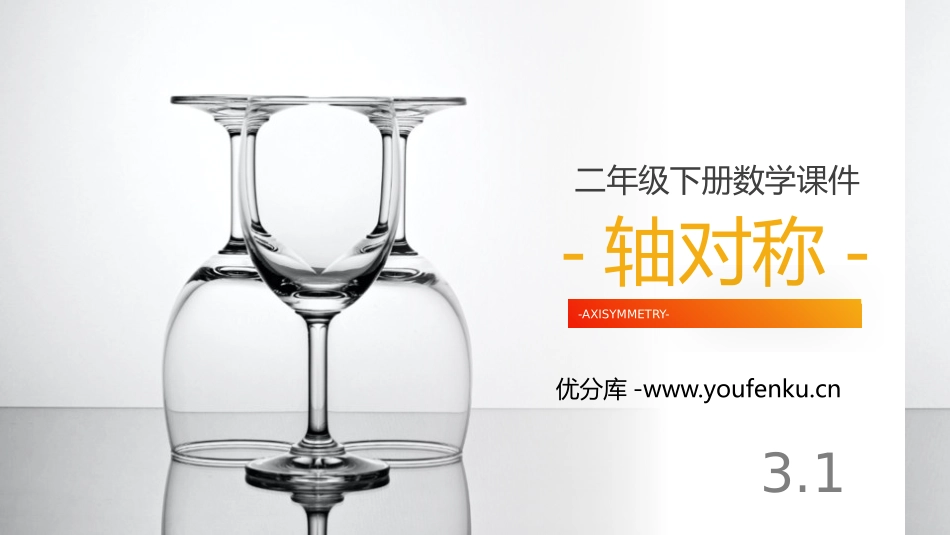 《轴对称》PPT课件[人教版二年级数学下册]_第1页