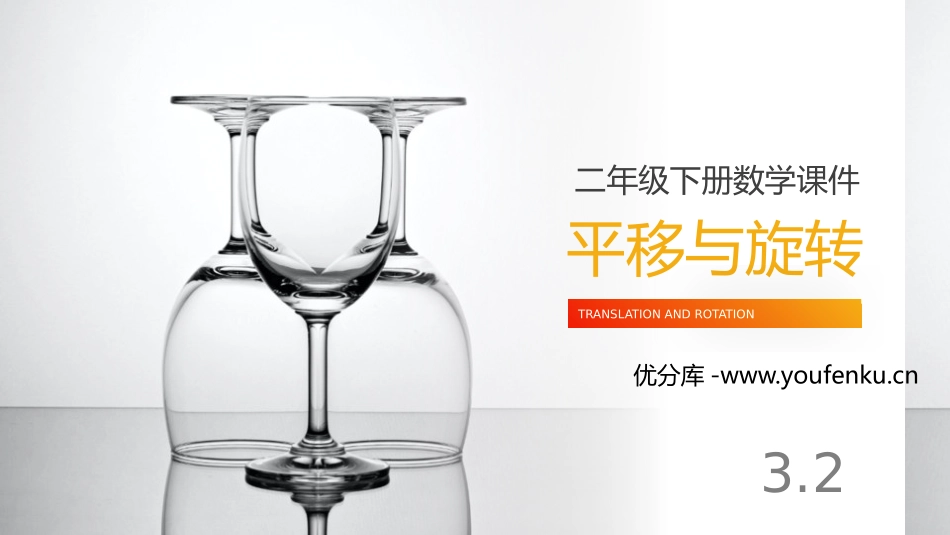 《平移与旋转》PPT课件[人教版二年级数学下册]_第1页