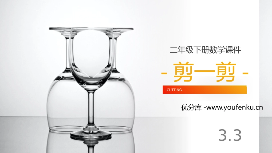 《剪一剪》PPT课件[人教版二年级数学下册]_第1页