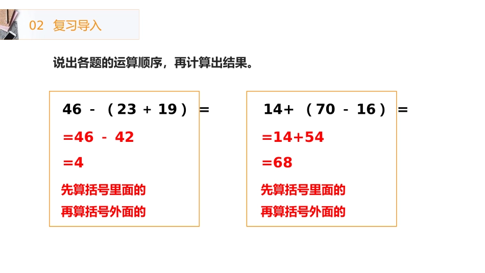 《带小括号的两步混合运算》PPT课件[人教版二年级数学下册]_第2页