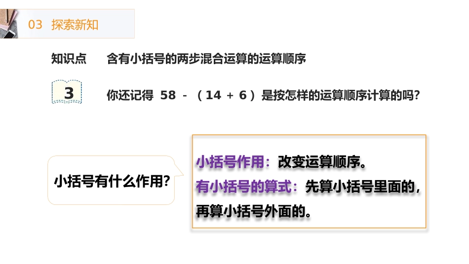 《带小括号的两步混合运算》PPT课件[人教版二年级数学下册]_第3页