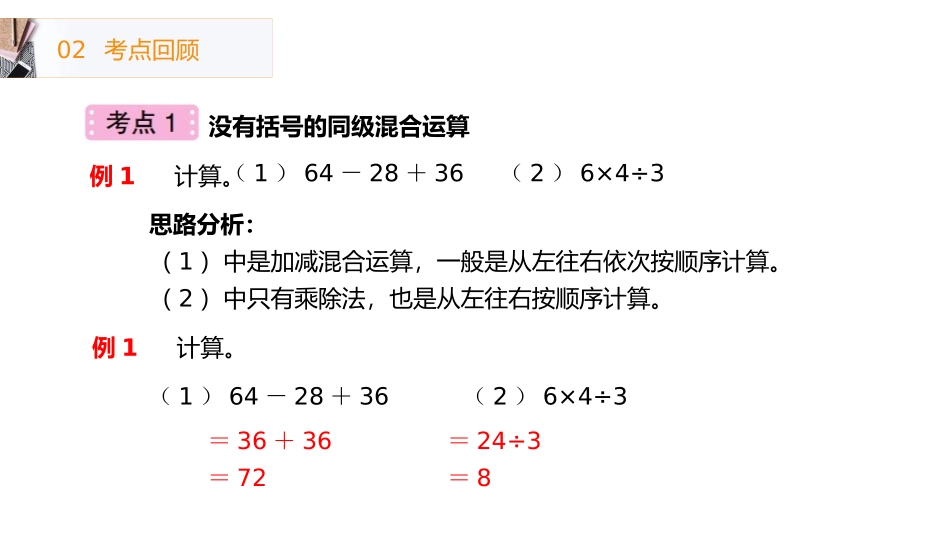 《混合运算整理和复习》PPT课件[人教版二年级数学下册]_第2页