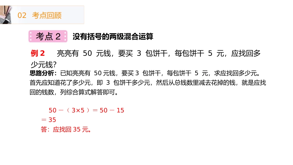 《混合运算整理和复习》PPT课件[人教版二年级数学下册]_第3页
