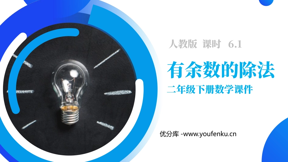 《有余数的除法》PPT课件[人教版二年级数学下册]_第1页
