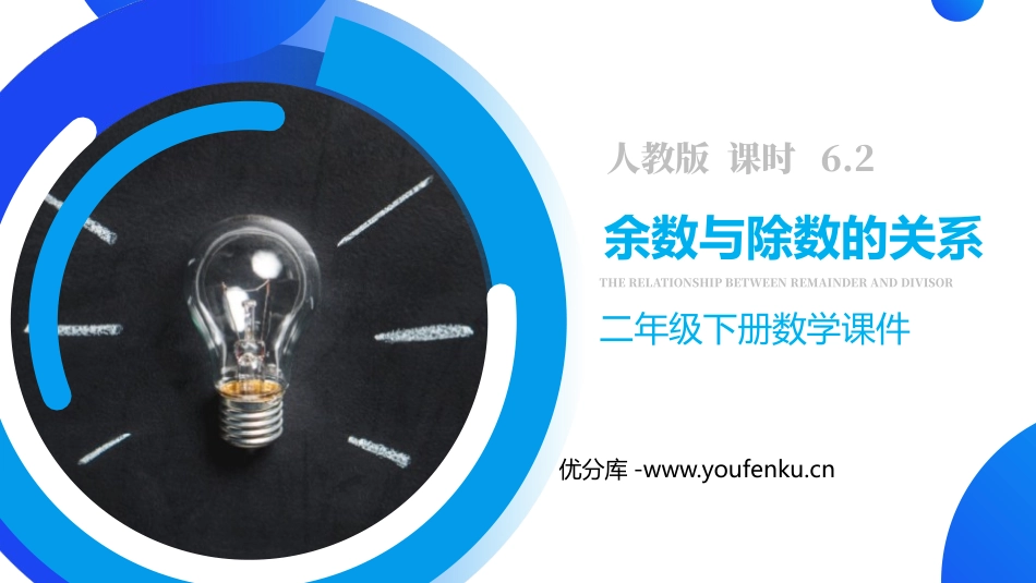 《余数与除数的关系》PPT课件[人教版二年级数学下册]_第1页