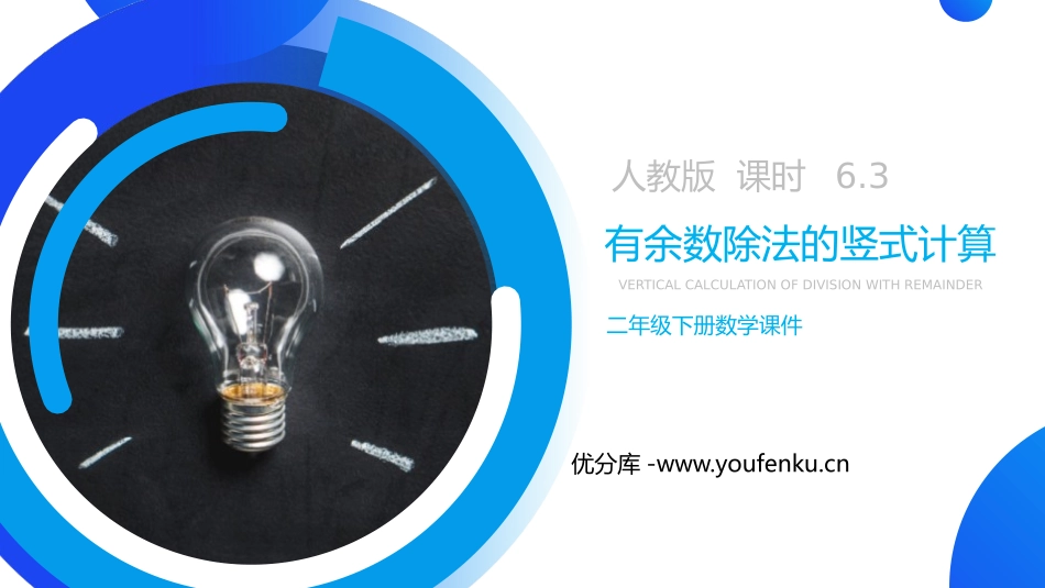 《有余数除法的竖式计算》PPT课件[人教版二年级数学下册]_第1页