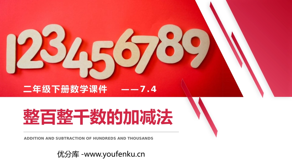《整百整千数的加减法》PPT课件[人教版二年级数学下册]_第1页