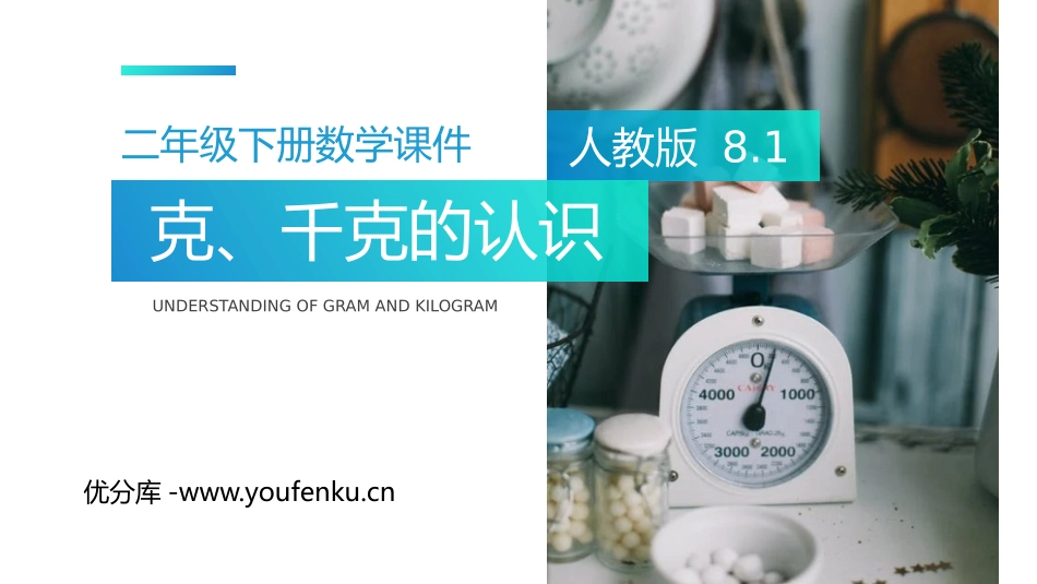 《克、千克的认识》PPT课件[人教版二年级数学下册]_第1页