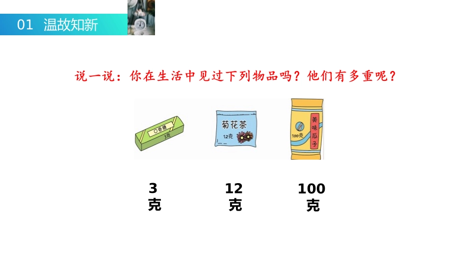 《克、千克的认识》PPT课件[人教版二年级数学下册]_第3页