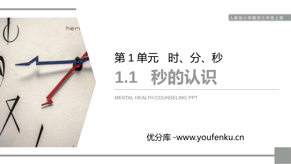 《秒的认识》PPT课件[人教版三年级数学上册]_第1页