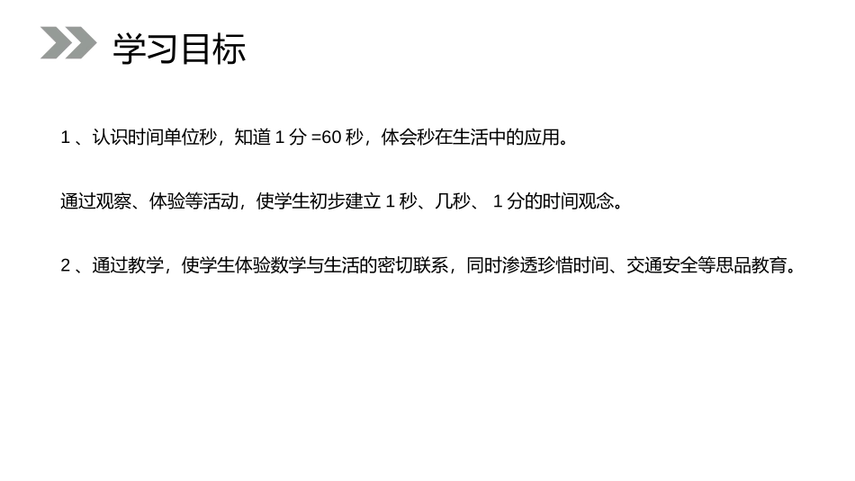 《秒的认识》PPT课件[人教版三年级数学上册]_第2页