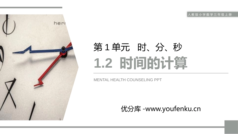 《时间的计算》PPT课件[人教版三年级数学上册]_第1页