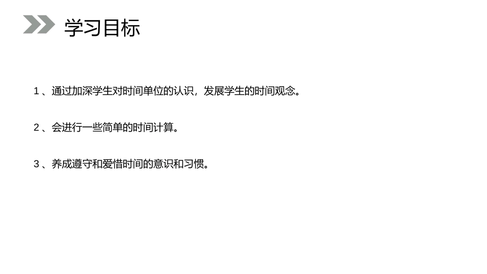 《时间的计算》PPT课件[人教版三年级数学上册]_第2页