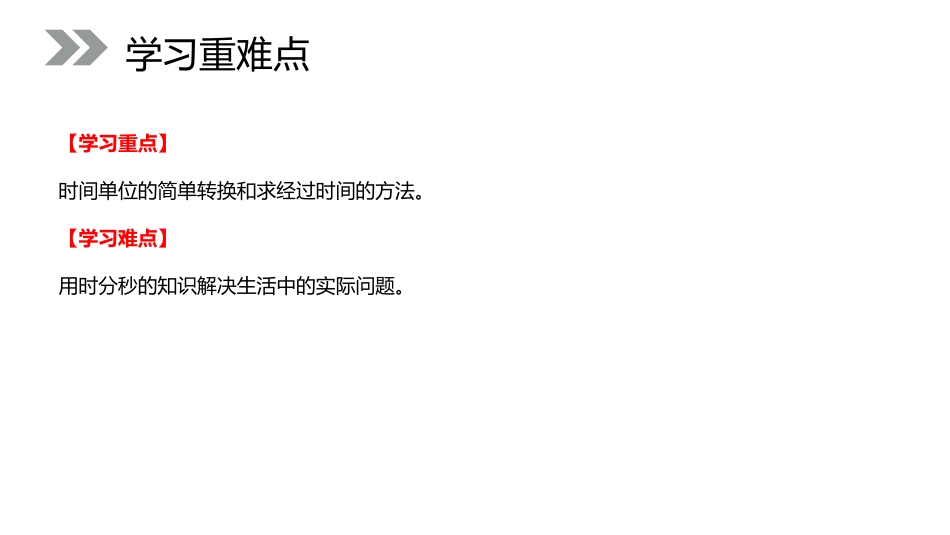 《时间的计算》PPT课件[人教版三年级数学上册]_第3页