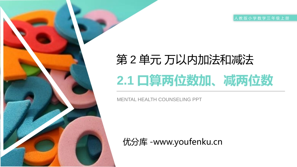 《口算两位数加、减两位数》PPT课件[人教版三年级数学上册]_第1页
