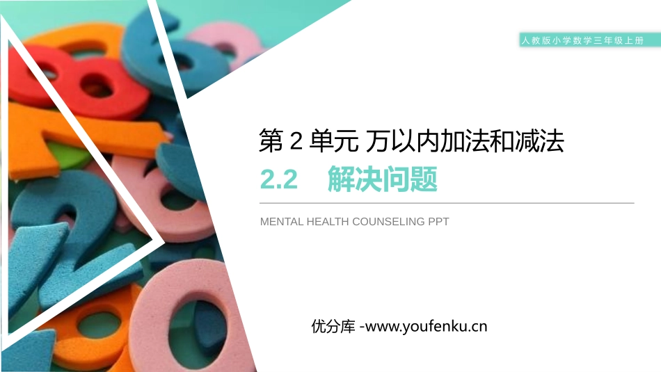 《解决问题》PPT免费课件[人教版三年级数学上册]_第1页
