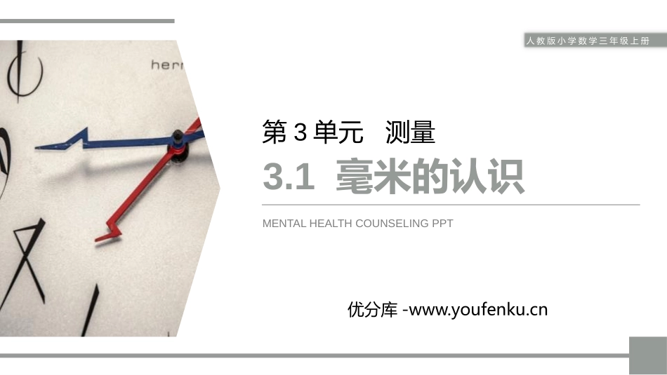 《毫米的认识》PPT课件[人教版三年级数学上册]_第1页