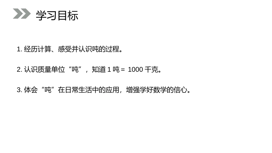 《吨的认识》PPT课件[人教版三年级数学上册]_第2页