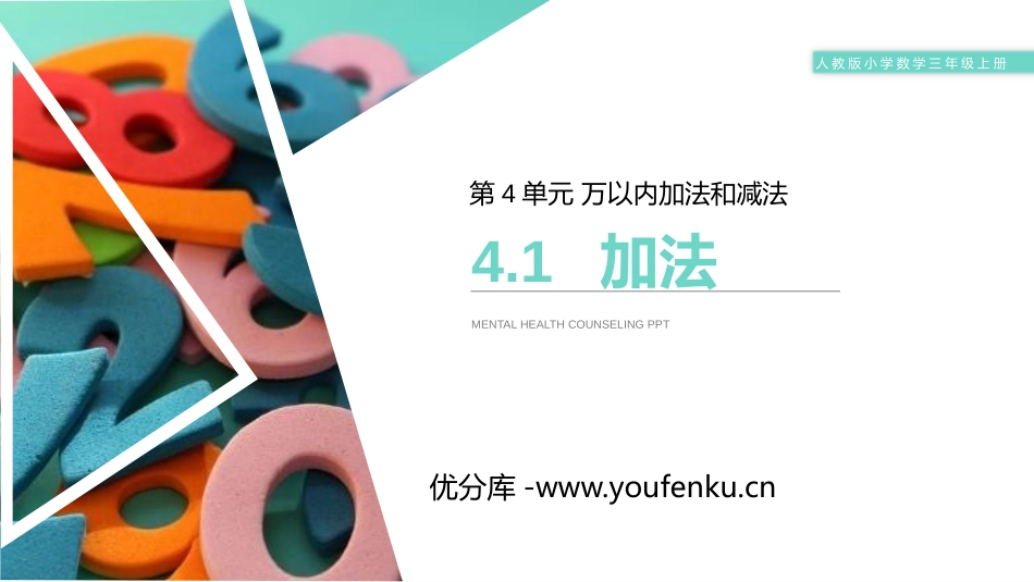 《加法》PPT课件[人教版三年级数学上册]_第1页