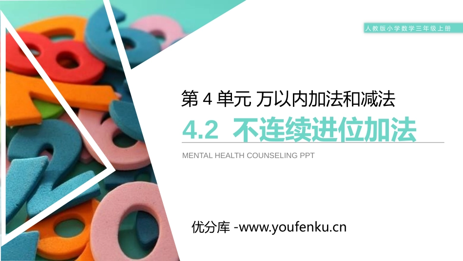 《不连续进位加法》PPT课件[人教版三年级数学上册]_第1页