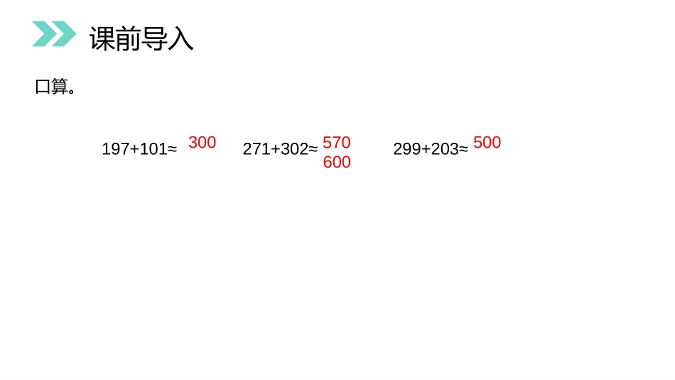 《不连续进位加法》PPT课件[人教版三年级数学上册]_第2页