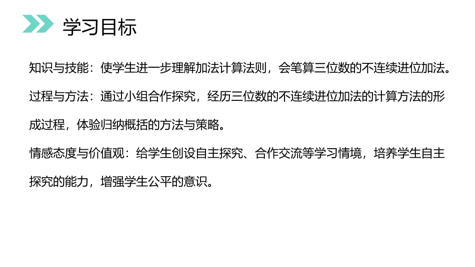 《不连续进位加法》PPT课件[人教版三年级数学上册]_第3页
