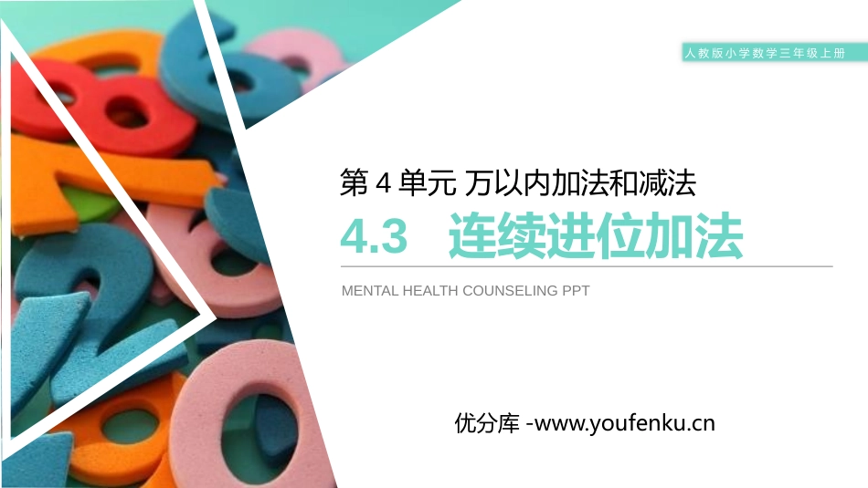 《连续进位加法》PPT课件[人教版三年级数学上册]_第1页