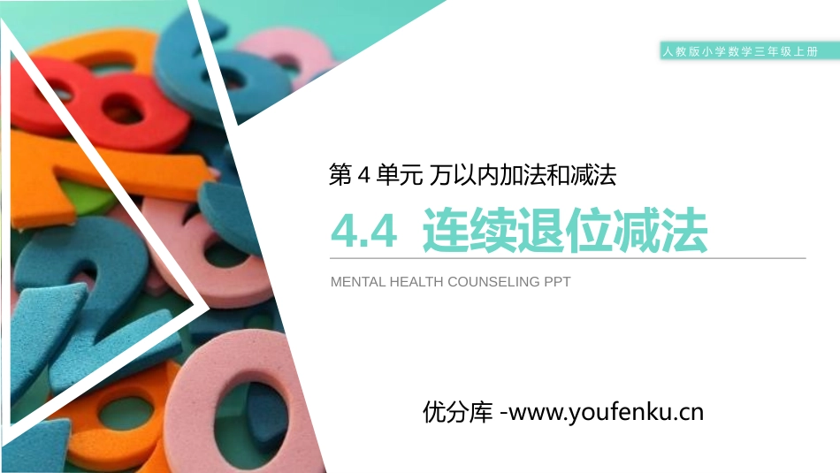 《连续退位减法》PPT课件[人教版三年级数学上册]_第1页