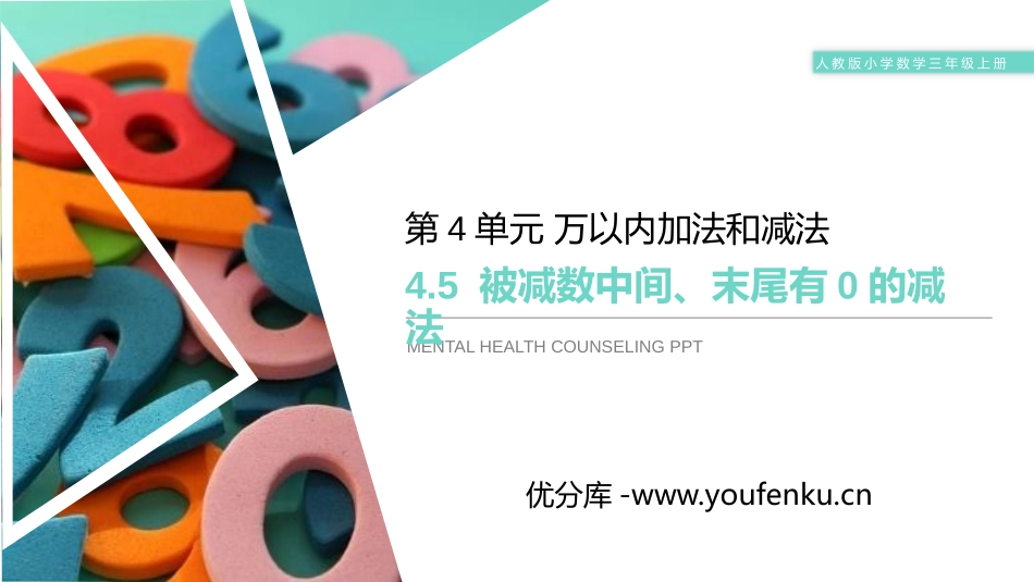 《被减数中间、末尾有0的减法》PPT课件[人教版三年级数学]_第1页