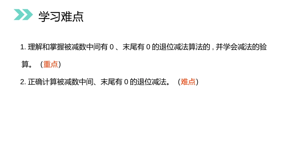 《被减数中间、末尾有0的减法》PPT课件[人教版三年级数学]_第3页